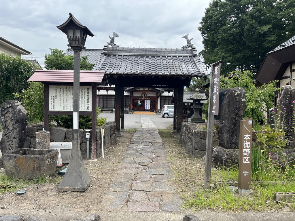 北國街道「海野宿」の元地蔵寺跡、媒地蔵尊入口の画像